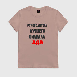 Футболка хлопковая женская Руководитель лучшего филиала ада, цвет: пыльно-розовый