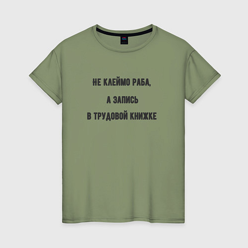 Женская футболка Запись в трудовой книжке / Авокадо – фото 1