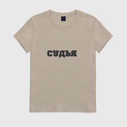 Футболка хлопковая женская Судья я глух и нем, цвет: миндальный