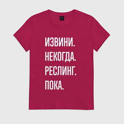 Футболка хлопковая женская Извини некогда: реслинг, пока, цвет: маджента