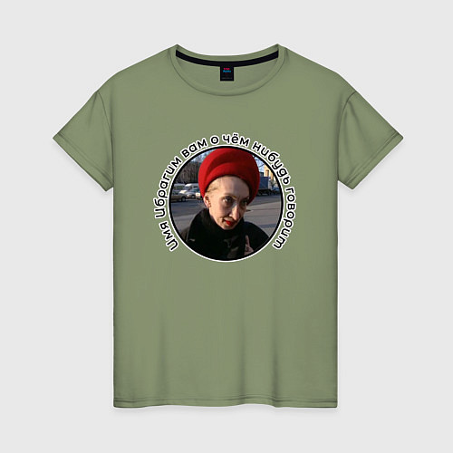 Женская футболка Женщина в кандибобре / Авокадо – фото 1