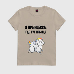 Футболка хлопковая женская Где тут прынц, цвет: миндальный