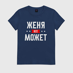 Футболка хлопковая женская Женя всё может, цвет: тёмно-синий