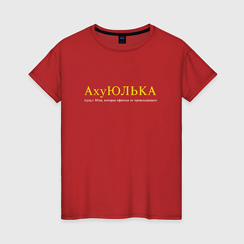 Женская футболка Юлька которая офигела от происходящего / Красный – фото 1