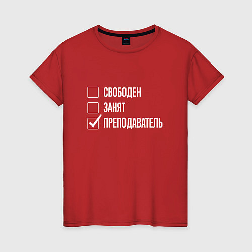 Женская футболка Свободен занят преподаватель / Красный – фото 1