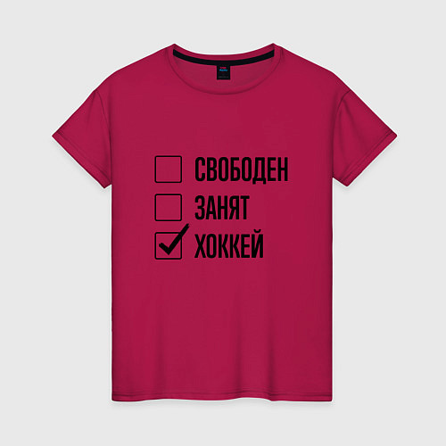 Женская футболка Свободен занят: хоккей / Маджента – фото 1