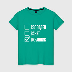 Футболка хлопковая женская Свободен занят охранник, цвет: зеленый
