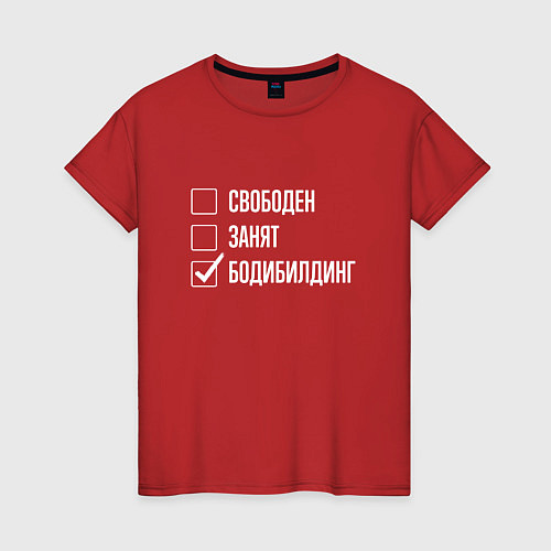 Женская футболка Свободен занят бодибилдинг / Красный – фото 1