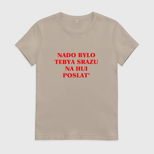 Женская футболка Надо было тебя сразу послать na hui / Миндальный – фото 1