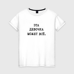 Футболка хлопковая женская Мотивация: эта девочка может все, цвет: белый