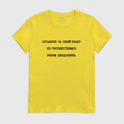 Женская футболка Оставляю за собой право не соответствовать ожидани / Желтый – фото 1