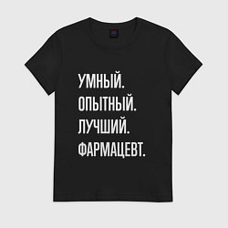 Футболка хлопковая женская Умный опытный лучший фармацевт, цвет: черный