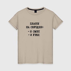 Футболка хлопковая женская Планы на вечер: и смех и грех, цвет: миндальный