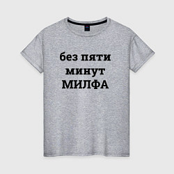 Футболка хлопковая женская Без пяти минут милфа - черный, цвет: меланж
