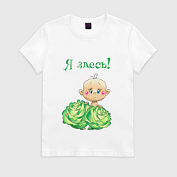 Футболка хлопковая женская Я здесь, цвет: белый