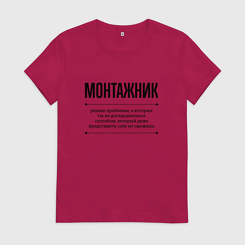 Женская футболка Монтажник решает проблемы / Маджента – фото 1