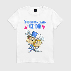 Футболка хлопковая женская Готовлюсь стать женой, цвет: белый