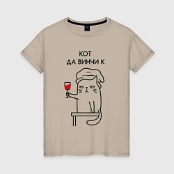 Футболка хлопковая женская Кот Да Винчи к, цвет: миндальный