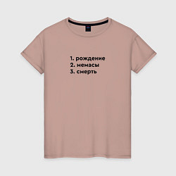 Футболка хлопковая женская Этапы жизни - рождение мемасы, цвет: пыльно-розовый