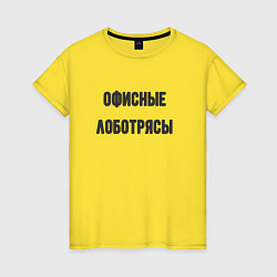 Футболка хлопковая женская Офисные лаботрясы, цвет: желтый