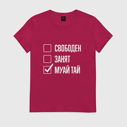 Футболка хлопковая женская Свободен занят муай тай, цвет: маджента