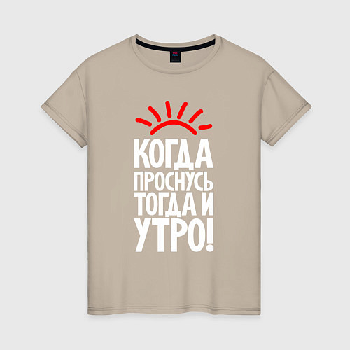 Женская футболка Когда проснусь - тогда и утро / Миндальный – фото 1