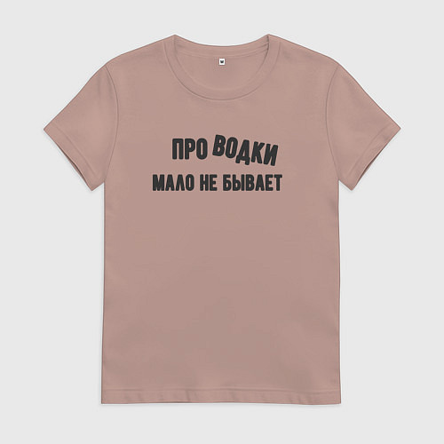 Женская футболка Про водки мало не бывает - юмор электриков / Пыльно-розовый – фото 1