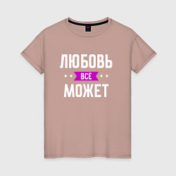 Футболка хлопковая женская Любовь может всё, цвет: пыльно-розовый