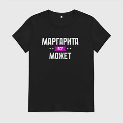 Футболка хлопковая женская Маргарита может всё, цвет: черный