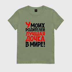 Футболка хлопковая женская У моих родителей лучшая дочка в мире, цвет: авокадо