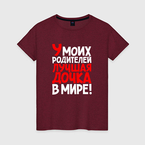 Женская футболка У моих родителей лучшая дочка / Меланж-бордовый – фото 1