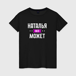 Футболка хлопковая женская Наталья может всё, цвет: черный