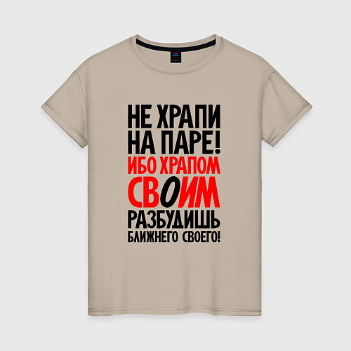 Женская футболка Не храпи на паре - разбудишь ближнего своего / Миндальный – фото 1