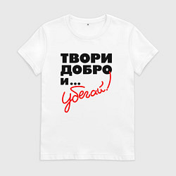 Футболка хлопковая женская Твори добро и убегай, цвет: белый