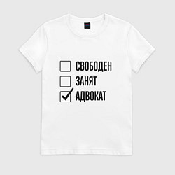Футболка хлопковая женская Свободен занят: адвокат, цвет: белый