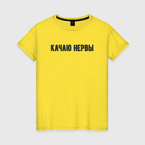 Женская футболка Качаю нервы / Желтый – фото 1