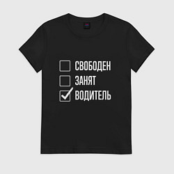 Футболка хлопковая женская Свободен занят водитель, цвет: черный