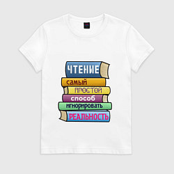 Футболка хлопковая женская Чтение самый простой способ, цвет: белый