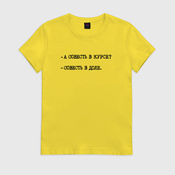Футболка хлопковая женская А совесть в курсе - совесть в доле, цвет: желтый