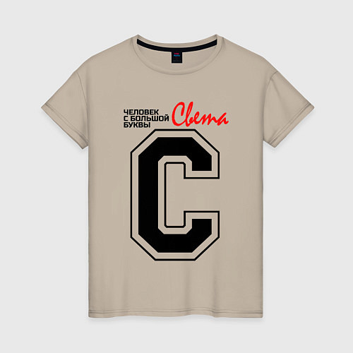 Женская футболка Света - человек с большой буквы / Миндальный – фото 1