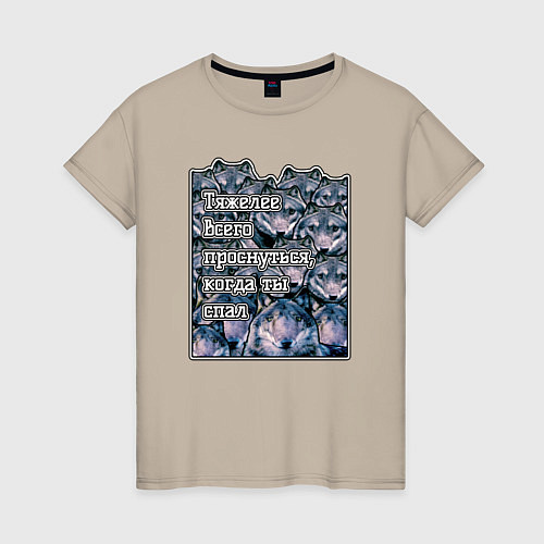 Женская футболка Мемные волки-тяжелее всего проснуться когда ты спа / Миндальный – фото 1