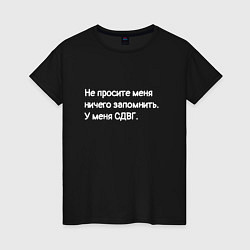 Футболка хлопковая женская У меня сдвг, цвет: черный