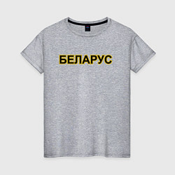 Футболка хлопковая женская Трактор Беларус, цвет: меланж