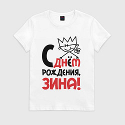 Футболка хлопковая женская С днём рождения - Зина, цвет: белый
