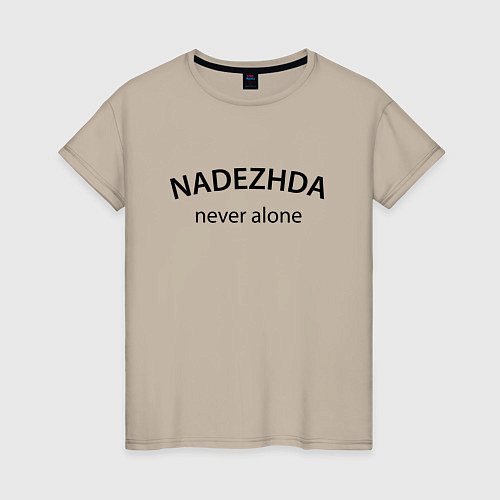 Женская футболка Nadezhda never alone - motto / Миндальный – фото 1