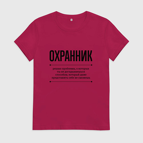 Женская футболка Охранник решает проблемы / Маджента – фото 1