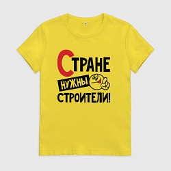 Футболка хлопковая женская Стране нужны строители, цвет: желтый