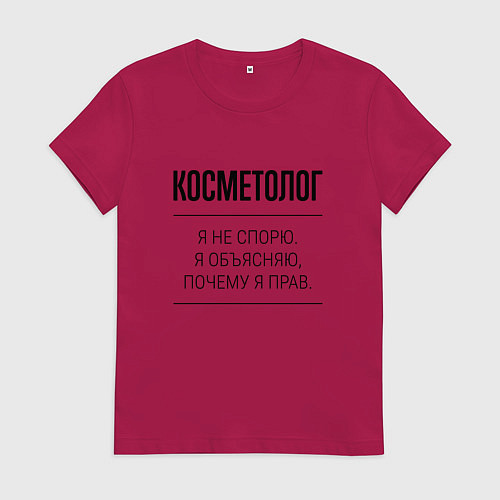 Женская футболка Косметолог не спорит / Маджента – фото 1