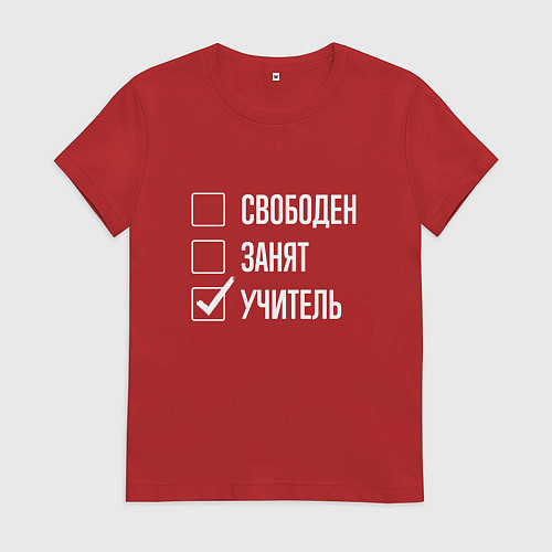 Женская футболка Свободен занят учитель / Красный – фото 1