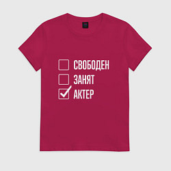 Футболка хлопковая женская Свободен занят актер, цвет: маджента
